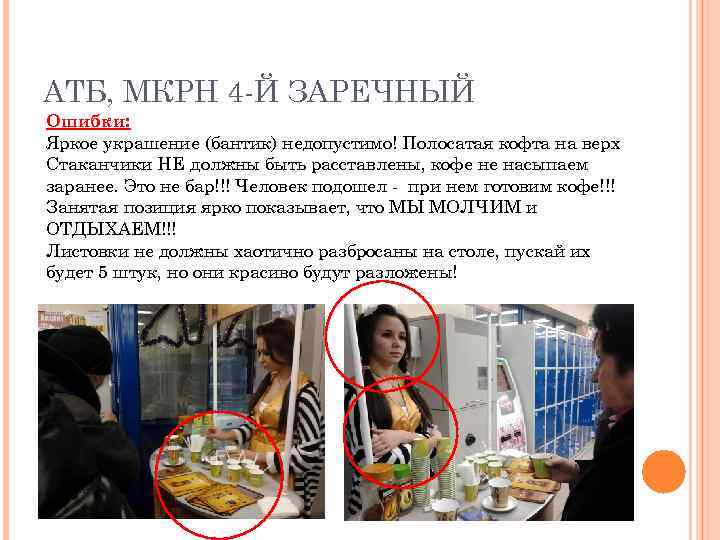 АТБ, МКРН 4 -Й ЗАРЕЧНЫЙ Ошибки: Яркое украшение (бантик) недопустимо! Полосатая кофта на верх