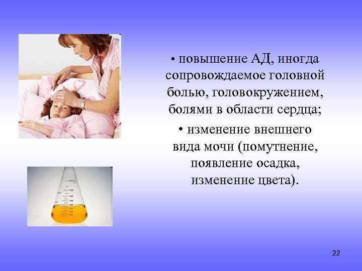  • повышение АД, иногда сопровождаемое головной болью, головокружением, болями в области сердца; •