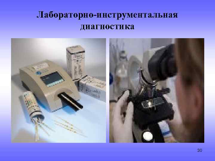 Лабораторно-инструментальная диагностика 30 