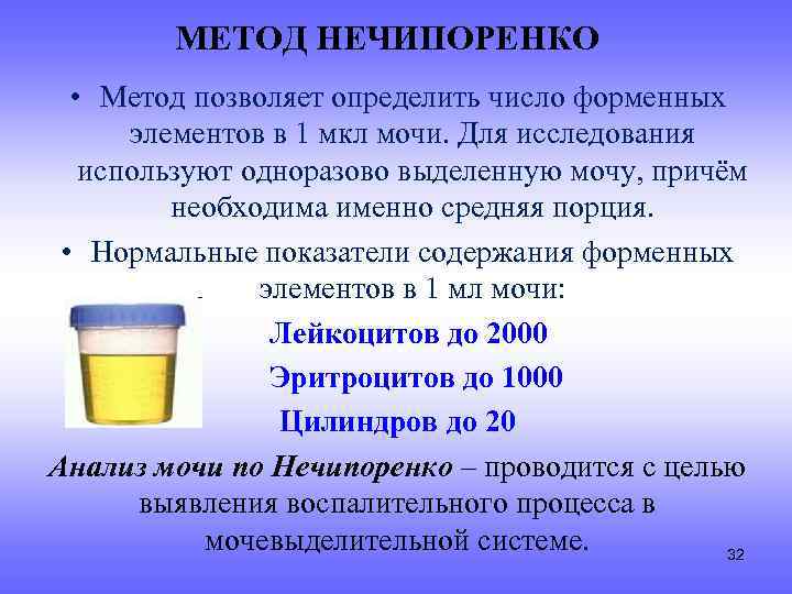 МЕТОД НЕЧИПОРЕНКО • Метод позволяет определить число форменных элементов в 1 мкл мочи. Для