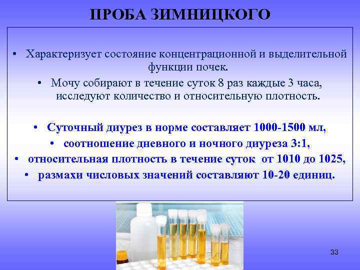 ПРОБА ЗИМНИЦКОГО • Характеризует состояние концентрационной и выделительной функции почек. • Мочу собирают в