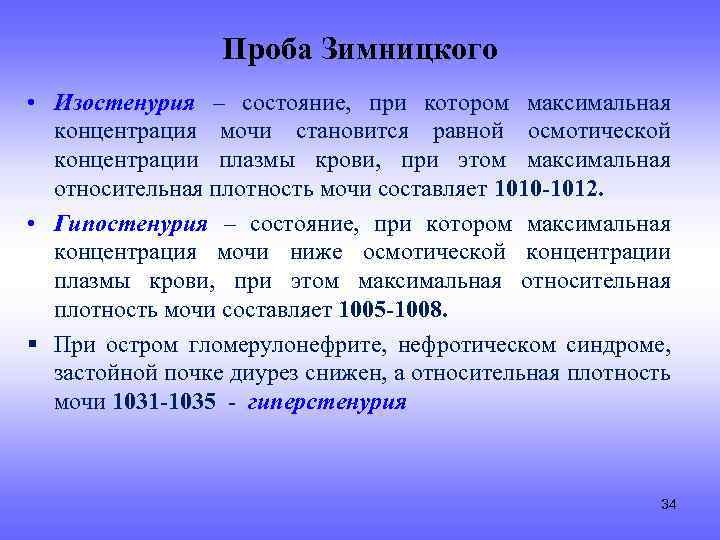 Проба Зимницкого • Изостенурия – состояние, при котором максимальная концентрация мочи становится равной осмотической