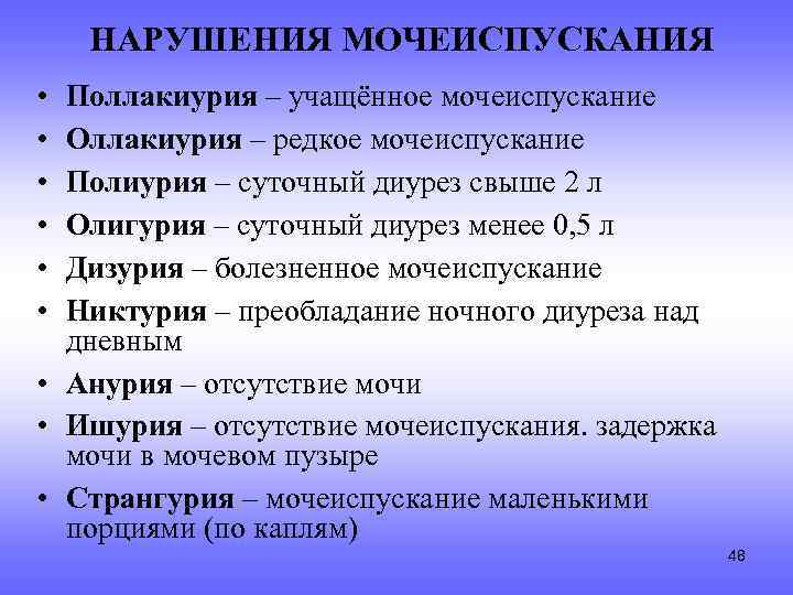 НАРУШЕНИЯ МОЧЕИСПУСКАНИЯ • • • Поллакиурия – учащённое мочеиспускание Оллакиурия – редкое мочеиспускание Полиурия