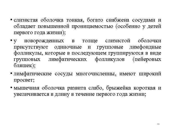  • слизистая оболочка тонкая, богато снабжена сосудами и обладает повышенной проницаемостью (особенно у