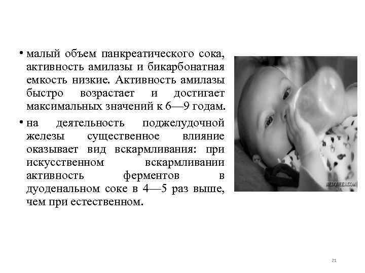  • малый объем панкреатического сока, активность амилазы и бикарбонатная емкость низкие. Активность амилазы