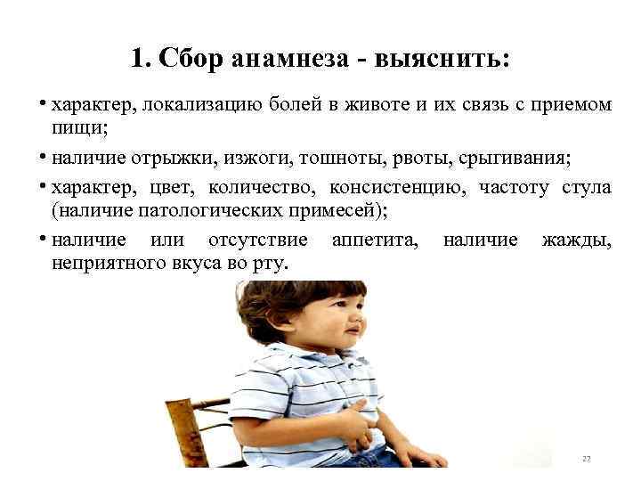  1. Сбор анамнеза - выяснить: • характер, локализацию болей в животе и их