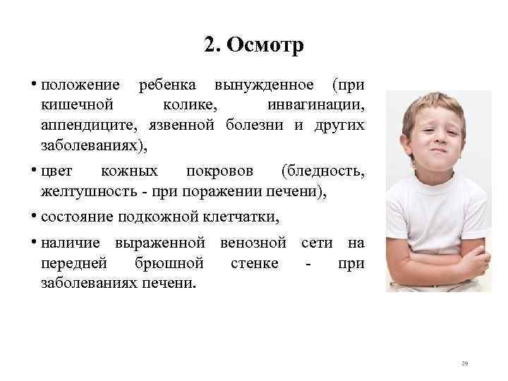 2. Осмотр • положение ребенка вынужденное (при кишечной колике, инвагинации, аппендиците, язвенной болезни и