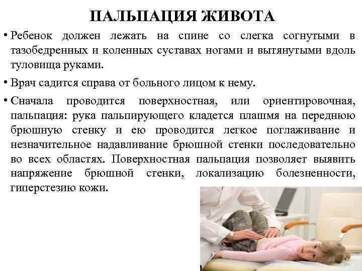 ПАЛЬПАЦИЯ ЖИВОТА • Ребенок должен лежать на спине со слегка согнутыми в тазобедренных и
