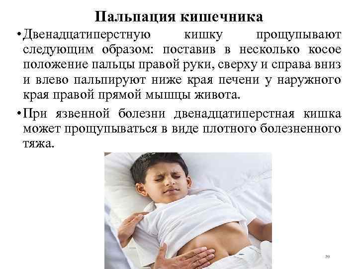 Пальпация кишечника • Двенадцатиперстную кишку прощупывают следующим образом: поставив в несколько косое положение пальцы