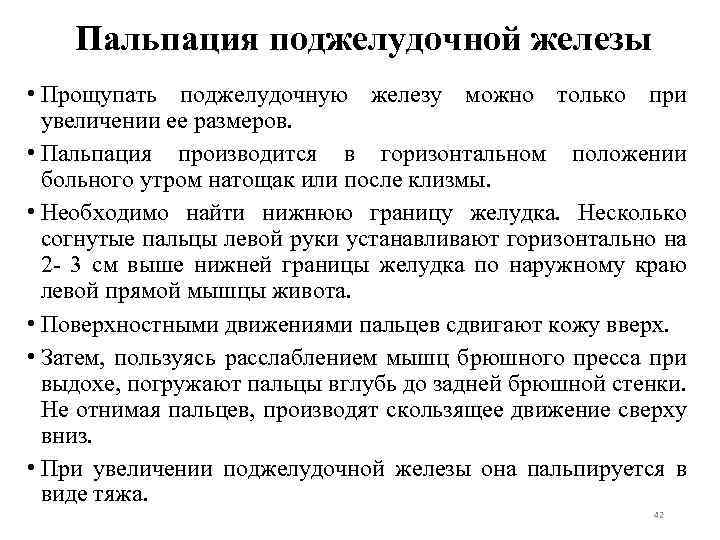 Пальпация поджелудочной железы • Прощупать поджелудочную железу можно только при увеличении ее размеров. •