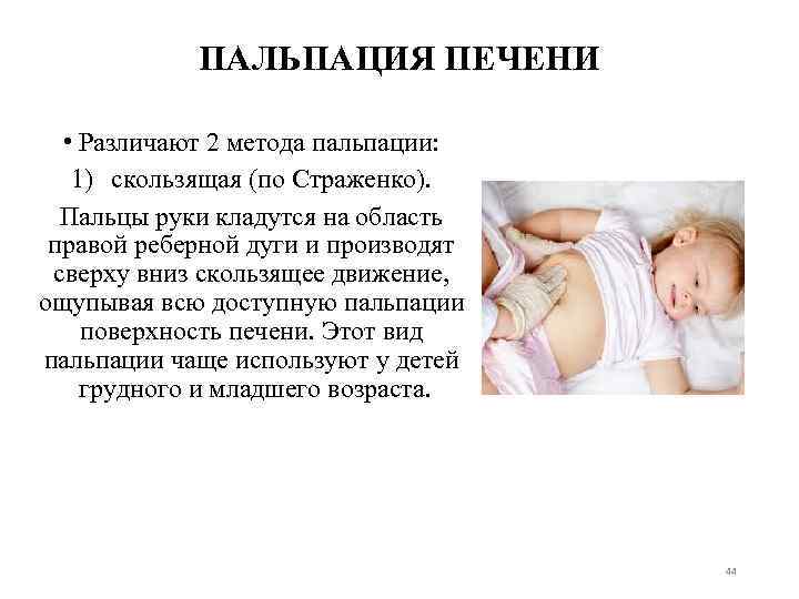 ПАЛЬПАЦИЯ ПЕЧЕНИ • Различают 2 метода пальпации: 1) скользящая (по Страженко). Пальцы руки кладутся