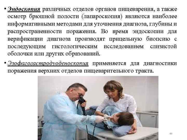  • Эндоскопия различных отделов органов пищеварения, а также осмотр брюшной полости (лапароскопия) являются