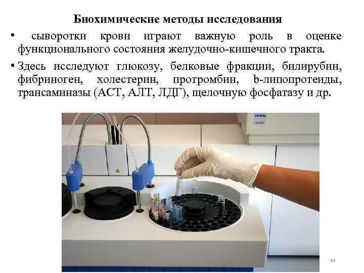 Биохимические методы исследования • сыворотки крови играют важную роль в оценке функционального состояния желудочно-кишечного