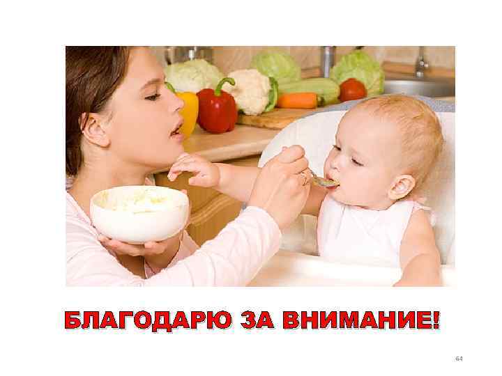 БЛАГОДАРЮ ЗА ВНИМАНИЕ! 64 