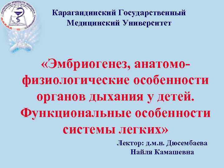 Карагандинский Государственный Медицинский Университет «Эмбриогенез, анатомофизиологические особенности органов дыхания у детей. Функциональные особенности системы