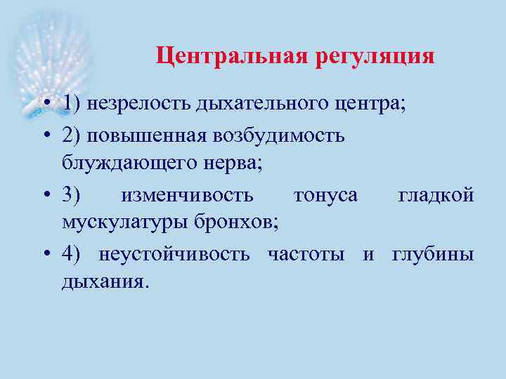 Центральная регуляция • 1) незрелость дыхательного центра; • 2) повышенная возбудимость блуждающего нерва; •