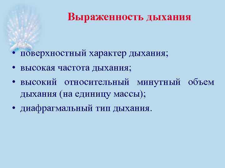 Выраженность дыхания • поверхностный характер дыхания; • высокая частота дыхания; • высокий относительный минутный