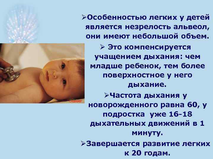 ØОсобенностью легких у детей является незрелость альвеол, они имеют небольшой объем. Ø Это компенсируется