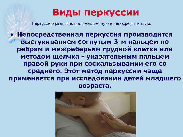 Виды перкуссии Перкуссию различают посредственную и непосредственную. • Непосредственная перкуссия производится выстукиванием согнутым 3