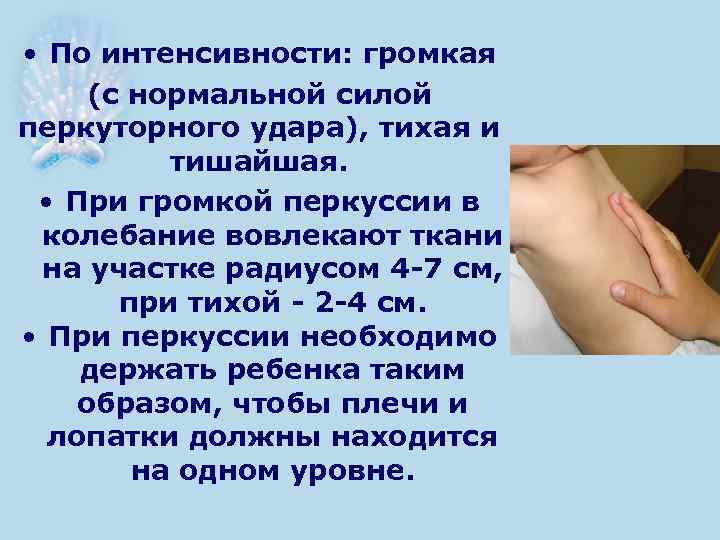  • По интенсивности: громкая (с нормальной силой перкуторного удара), тихая и тишайшая. •