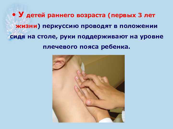  • У детей раннего возраста (первых 3 лет жизни) перкуссию проводят в положении