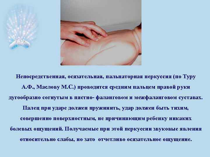 Непосредственная, осязательная, пальпаторная перкуссия (по Туру А. Ф. , Маслову М. С. ) проводится