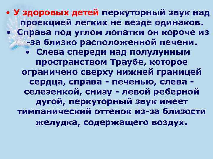  • У здоровых детей перкуторный звук над проекцией легких не везде одинаков. •