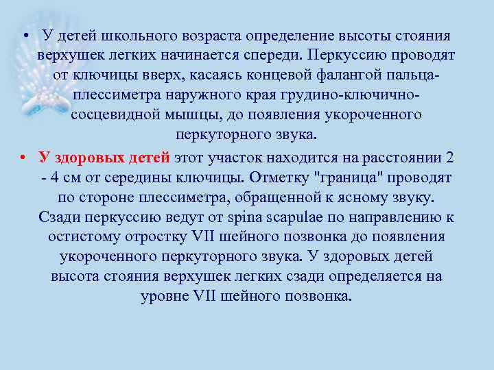  • У детей школьного возраста определение высоты стояния верхушек легких начинается спереди. Перкуссию