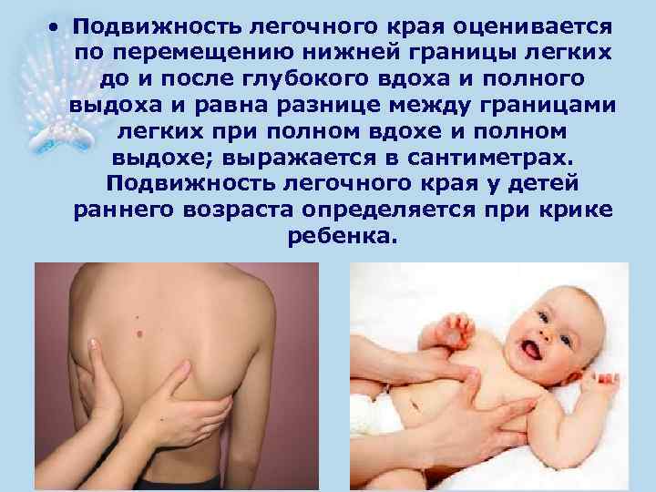  • Подвижность легочного края оценивается по перемещению нижней границы легких до и после