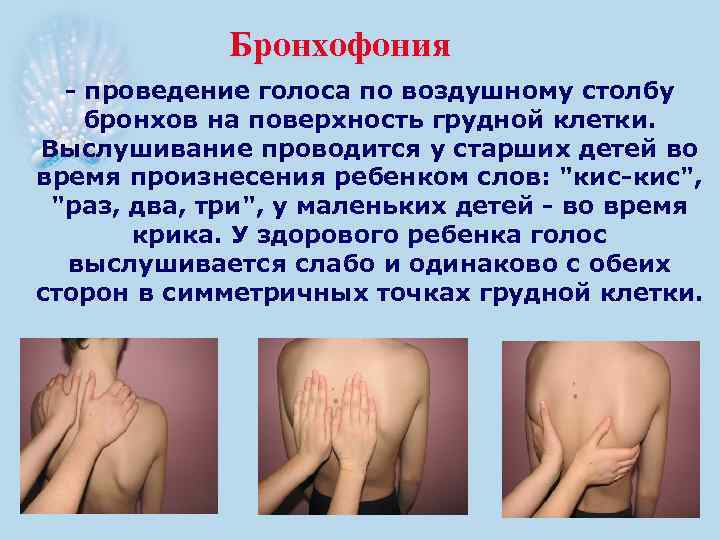 Бронхофония проведение голоса по воздушному столбу бронхов на поверхность грудной клетки. Выслушивание проводится у