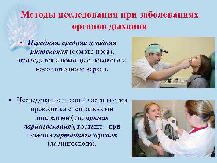 Методы исследования при заболеваниях органов дыхания • Передняя, средняя и задняя риноскопия (осмотр носа),