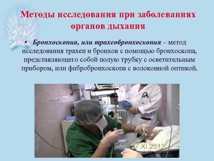 Методы исследования при заболеваниях органов дыхания • Бронхоскопия, или трахеобронхоскопия – метод исследования трахеи