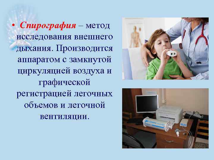  • Спирография – метод исследования внешнего дыхания. Производится аппаратом с замкнутой циркуляцией воздуха