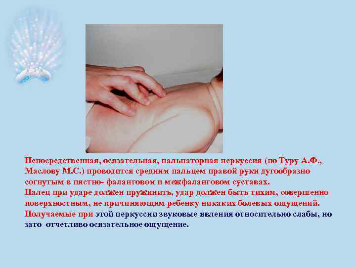 Непосредственная, осязательная, пальпаторная перкуссия (по Туру А. Ф. , Маслову М. С. ) проводится