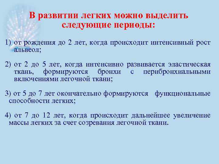 В развитии легких можно выделить следующие периоды: 1) от рождения до 2 лет, когда