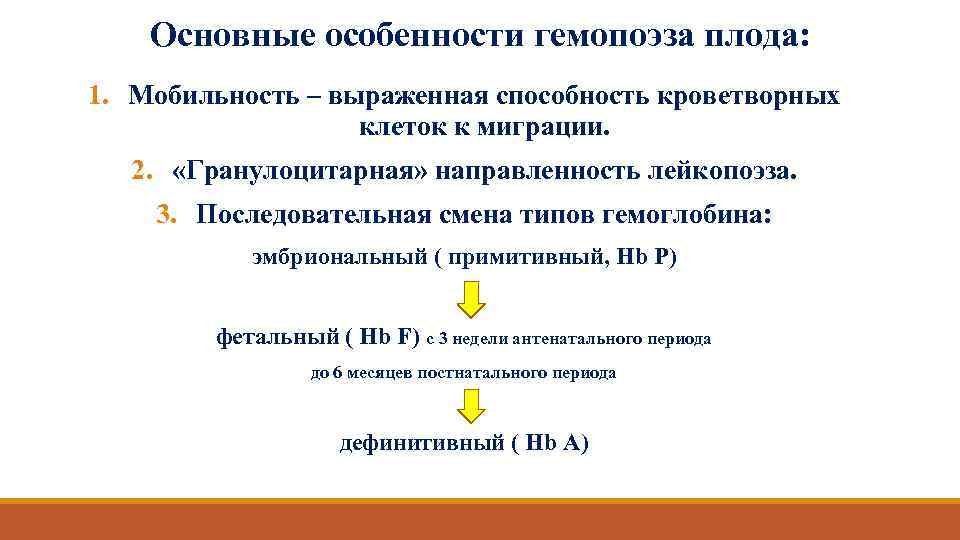 Основные особенности гемопоэза плода: 1. Мобильность – выраженная способность кроветворных клеток к миграции. 2.