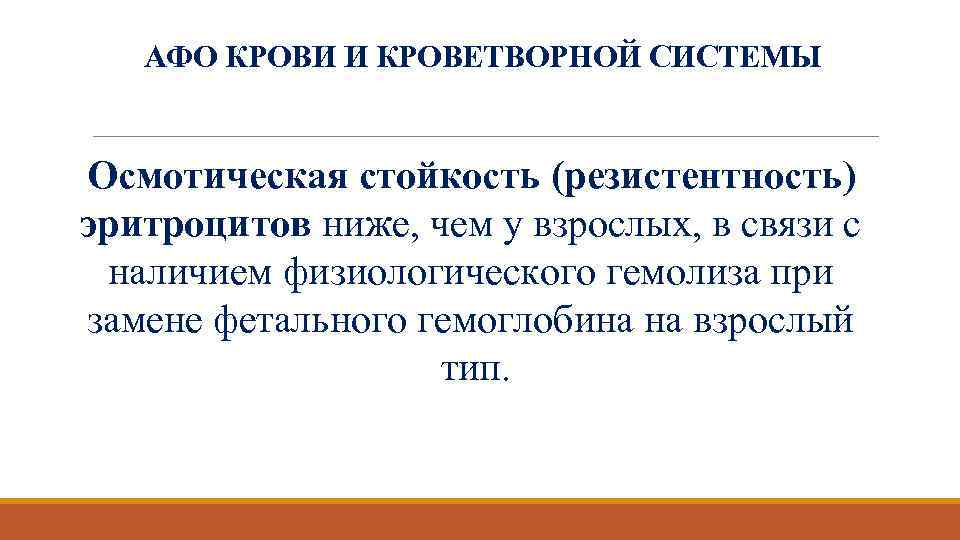 АФО КРОВИ И КРОВЕТВОРНОЙ СИСТЕМЫ Осмотическая стойкость (резистентность) эритроцитов ниже, чем у взрослых, в