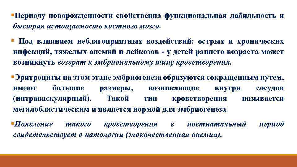 §Периоду новорожденности свойственна функциональная лабильность и быстрая истощаемость костного мозга. § Под влиянием неблагоприятных