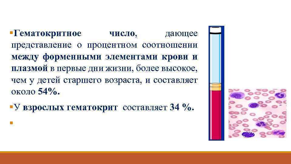 §Гематокритное число, дающее представление о процентном соотношении между форменными элементами крови и плазмой в