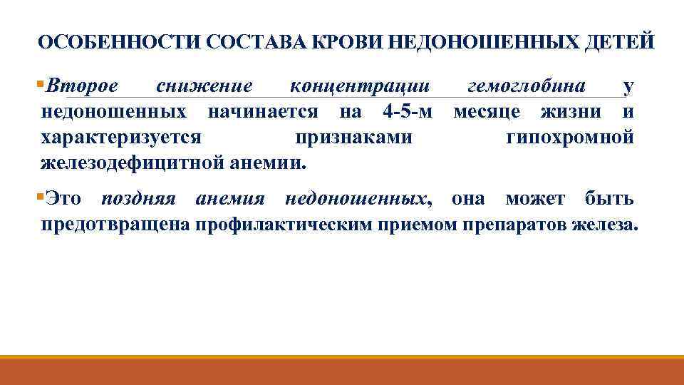  ОСОБЕННОСТИ СОСТАВА КРОВИ НЕДОНОШЕННЫХ ДЕТЕЙ §Второе снижение концентрации гемоглобина у недоношенных начинается на