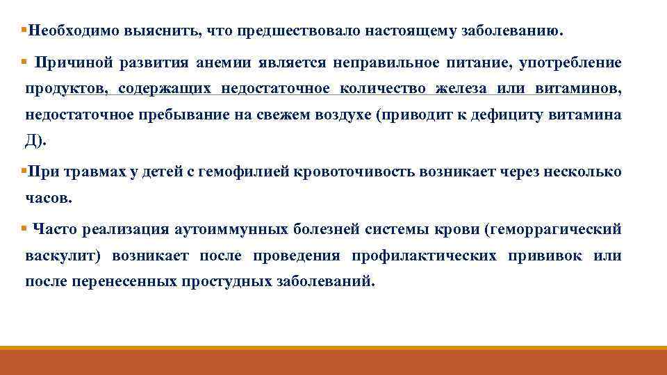 §Необходимо выяснить, что предшествовало настоящему заболеванию. § Причиной развития анемии является неправильное питание, употребление