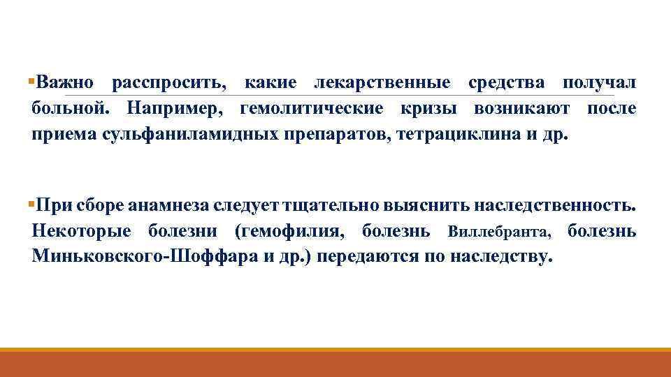 §Важно расспросить, какие лекарственные средства получал больной. Например, гемолитические кризы возникают после приема сульфаниламидных