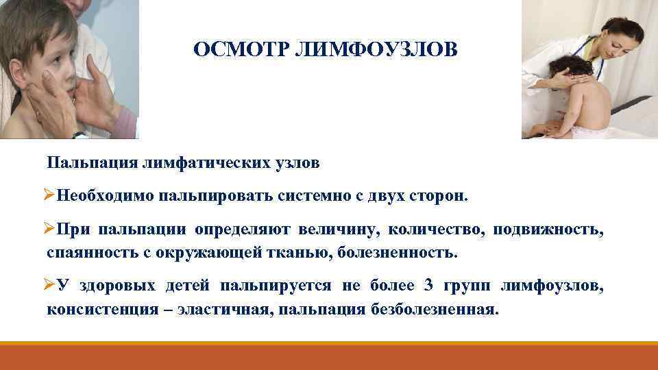 ОСМОТР ЛИМФОУЗЛОВ Пальпация лимфатических узлов ØНеобходимо пальпировать системно с двух сторон. ØПри пальпации определяют