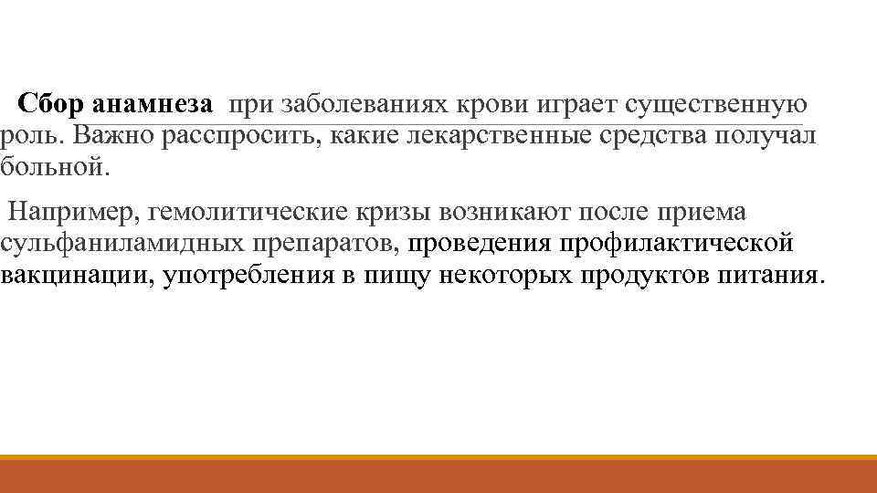 Сбор анамнеза при заболеваниях крови играет существенную роль. Важно расспросить, какие лекарственные средства получал