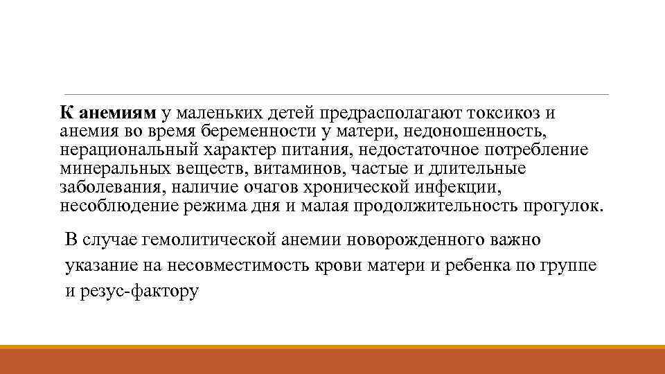 К анемиям у маленьких детей предрасполагают токсикоз и анемия во время беременности у матери,