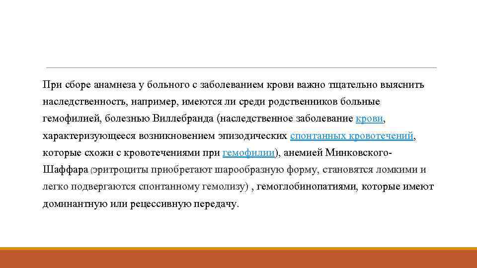 При сборе анамнеза у больного с заболеванием крови важно тщательно выяснить наследственность, например, имеются