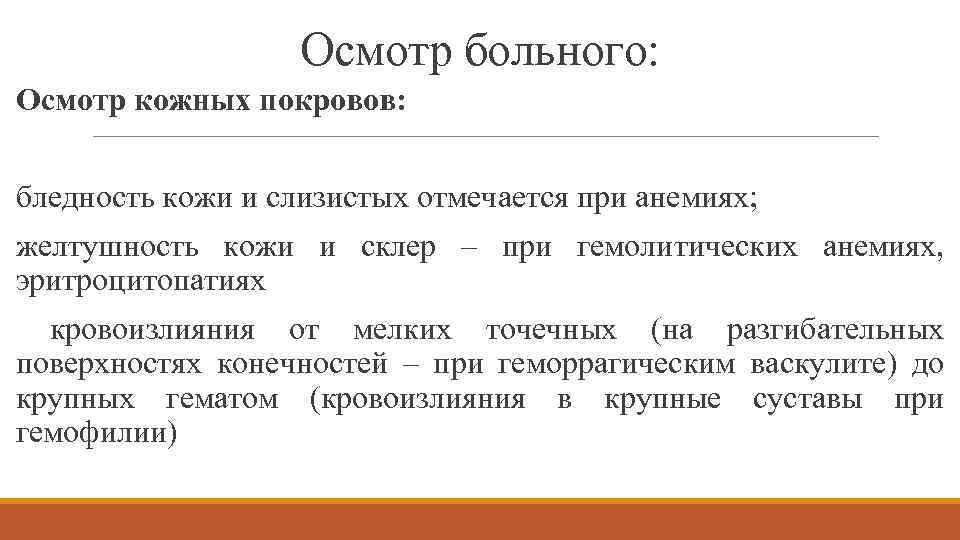 Осмотр больного: Осмотр кожных покровов: бледность кожи и слизистых отмечается при анемиях; желтушность кожи