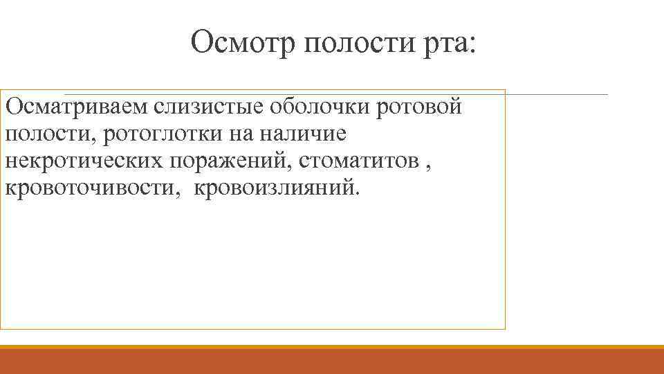 Осмотр полости рта: Осматриваем слизистые оболочки ротовой полости, ротоглотки на наличие некротических поражений, стоматитов