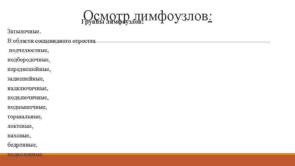 Осмотр лимфоузлов: Группы лимфоузлов: Затылочные. В области сосцевидного отростка подчелюстные, подбородочные, переднешейные, заднешейные, надключичные,