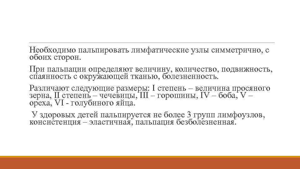  Необходимо пальпировать лимфатические узлы симметрично, с обоих сторон. При пальпации определяют величину, количество,